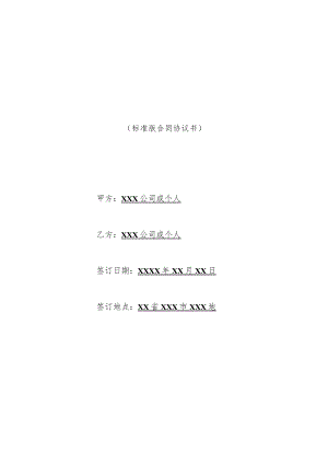公司解散员工的赔偿协议范文(标准版).docx