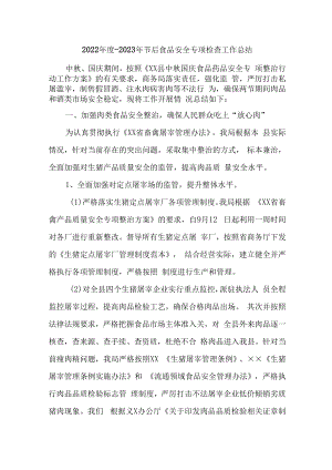 2022年度-2023年节后食品安全专项检查工作总结 (模板3篇).docx