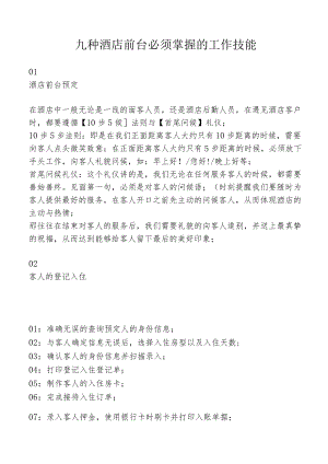九种酒店前台必须掌握的工作技能2-6-16.docx