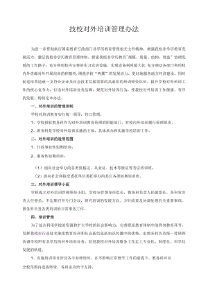 技校对外培训管理办法.docx