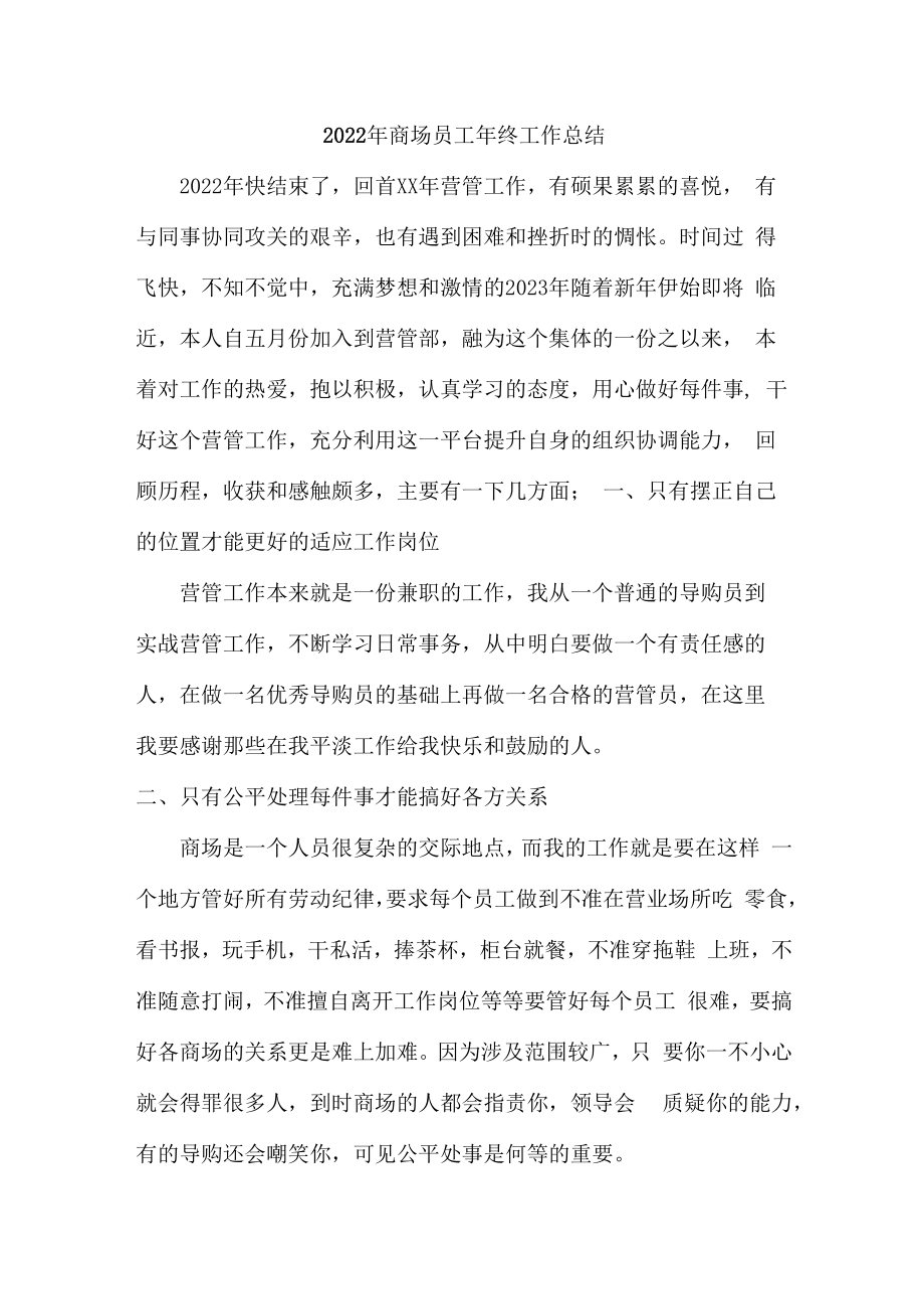 2022年市区商场员工年终工作总结.docx_第1页