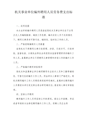 机关事业单位编外聘用人员劳务费支出标准.docx
