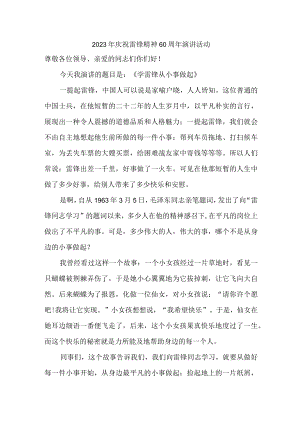 国企单位2023年庆祝雷锋60周年演讲稿合计4份.docx