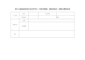 第十九届金秋科技文化艺术节之“传西农精神诵校史院史”讲解大赛报名表.docx