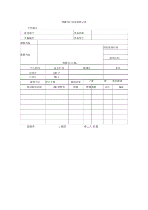 酒楼部门设备维修记录.docx