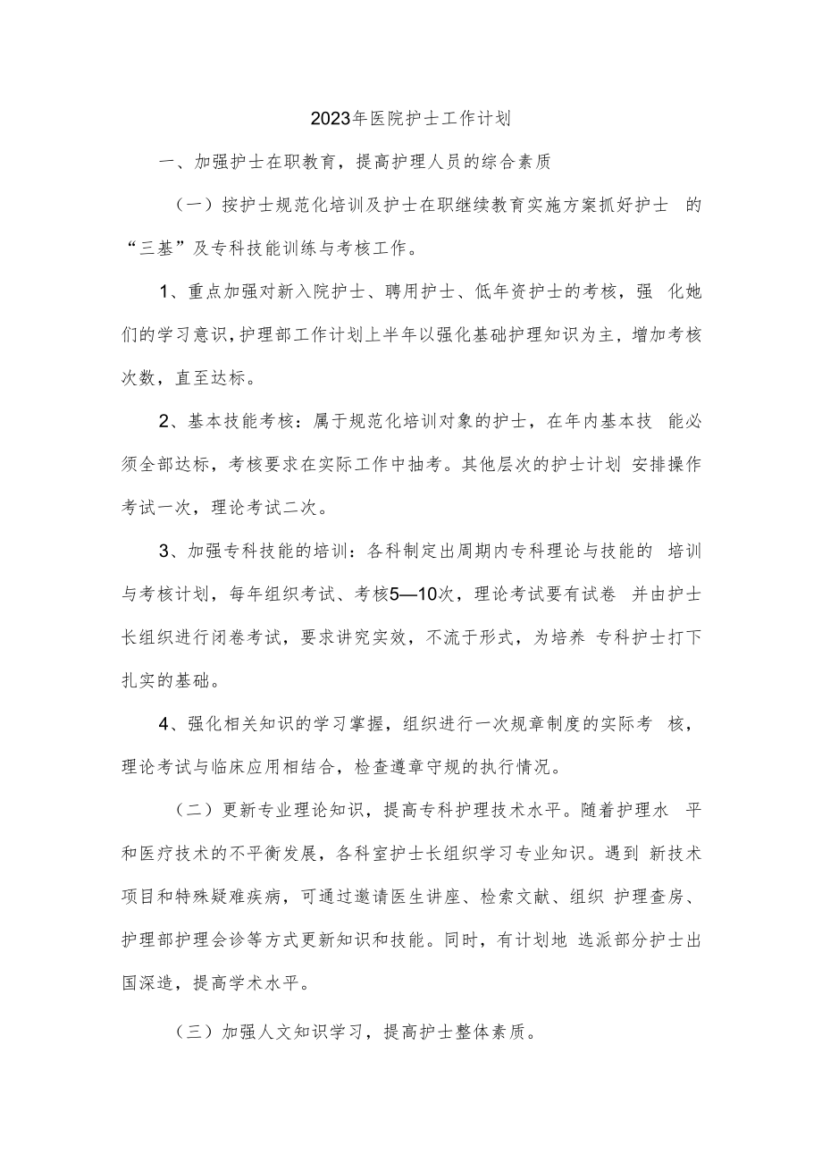 2023年医院护士工作计划.docx_第1页