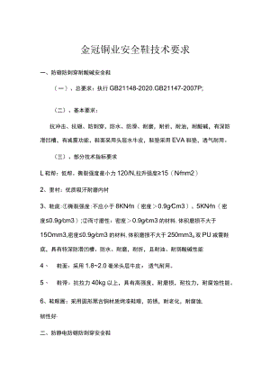 金冠铜业安全鞋技术要求.docx