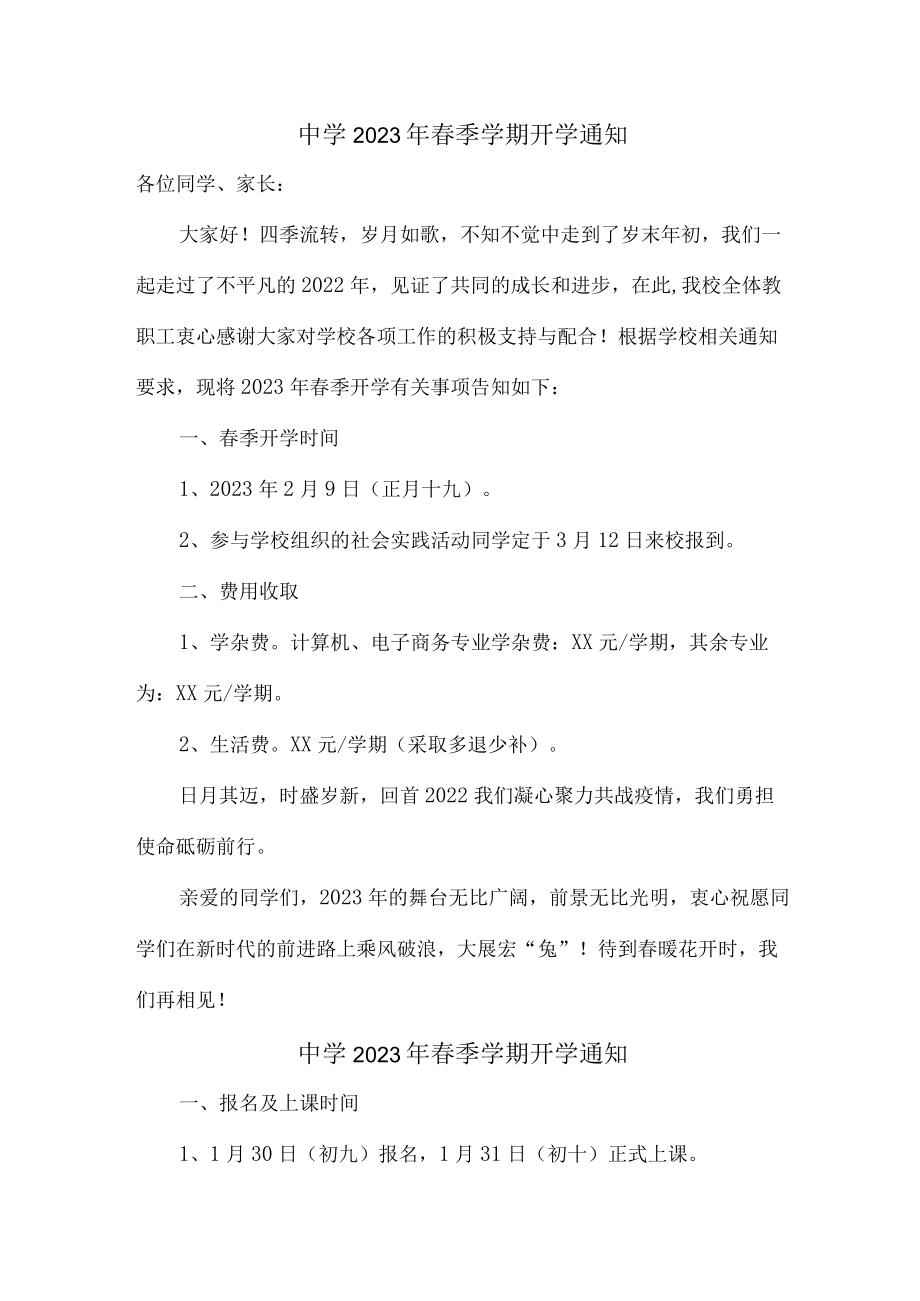 公立中学2023年春季学期开学通知.docx_第1页