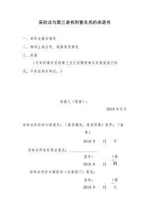 采砂点与第三者有利害关系的承诺书.docx