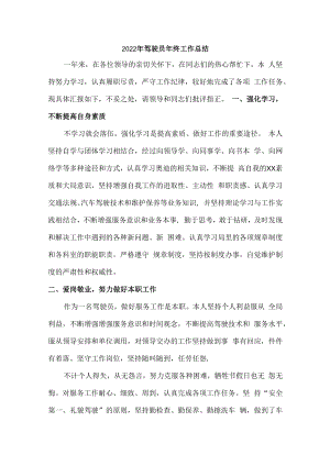 2022年驾驶员个人年终工作总结（5份）.docx