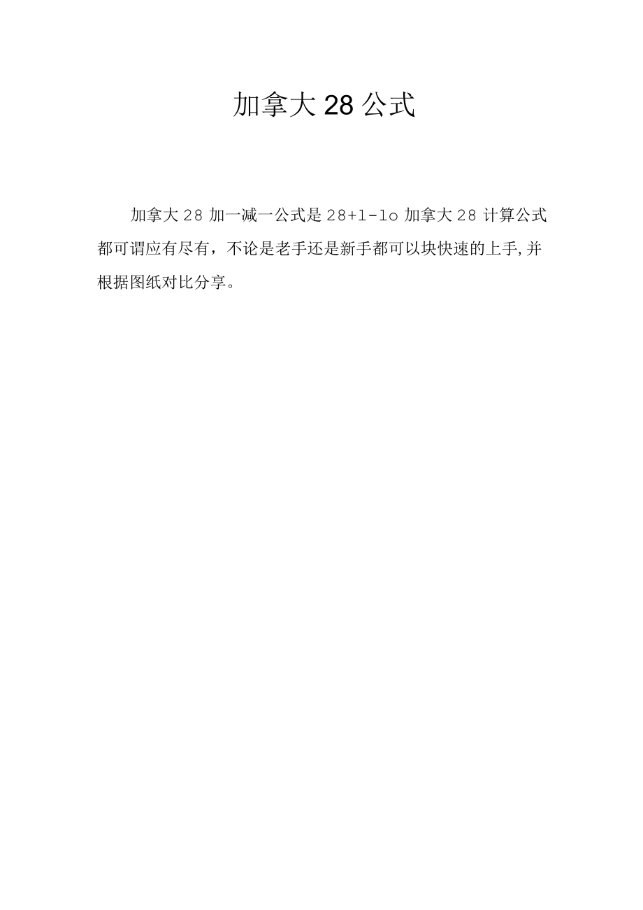 加拿大28公式.docx_第1页