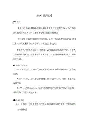 PMC培训教材范本.docx