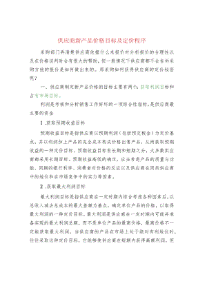 供应商新产品价格目标及定价程序.docx