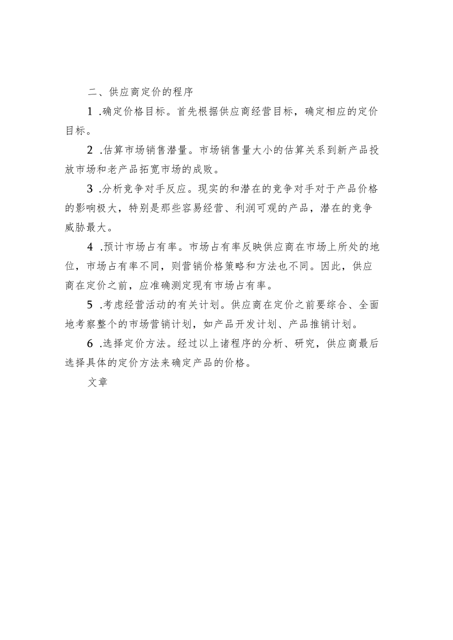 供应商新产品价格目标及定价程序.docx_第3页