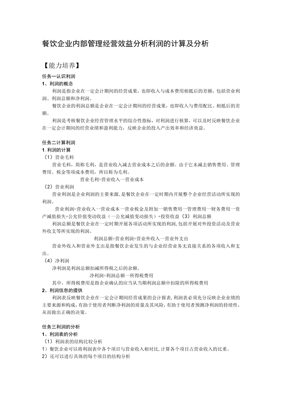 餐饮企业内部管理经营效益分析利润的计算及分析.docx_第1页