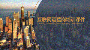 互联网运营培训课件.pptx