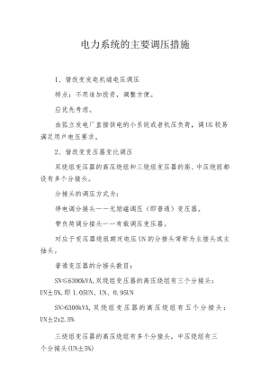 电力系统的主要调压措施.docx