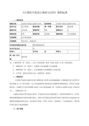《计算机平面设计基础与应用》课程标准.docx