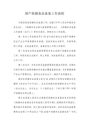 国产保健食品备案工作流程.docx