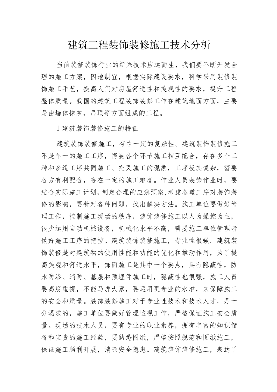 建筑工程装饰装修施工技术分析.docx_第1页