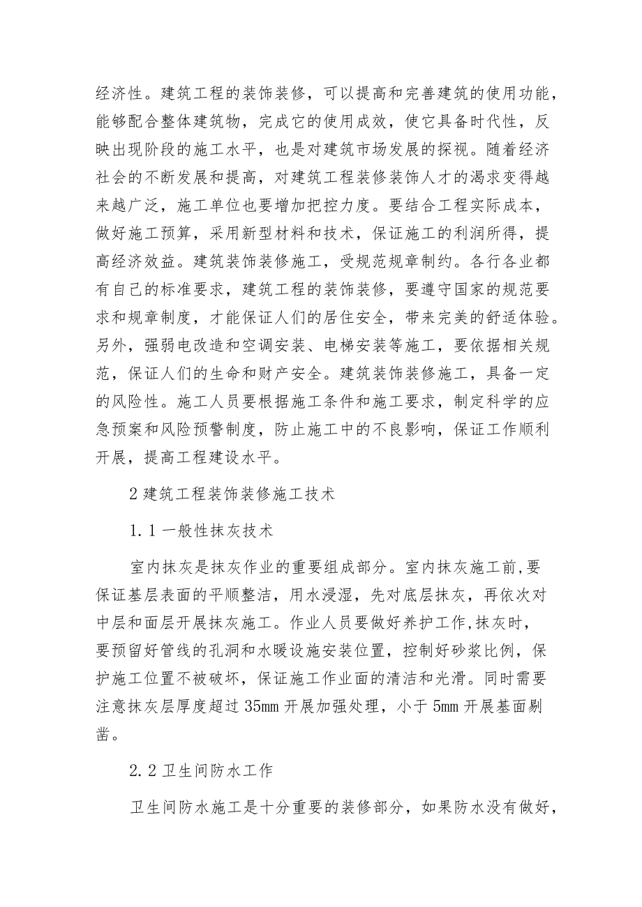建筑工程装饰装修施工技术分析.docx_第2页