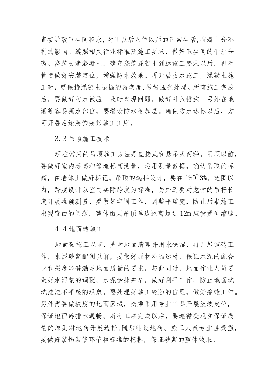 建筑工程装饰装修施工技术分析.docx_第3页