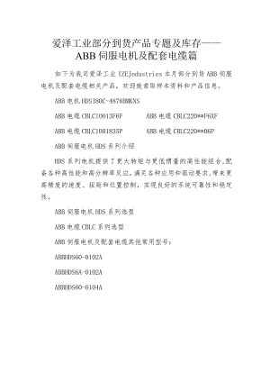 爱泽工业部分到货产品专题及库存——ABB伺服电机及配套电缆篇.docx