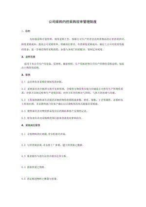 公司采购内控采购效率管理制度.docx