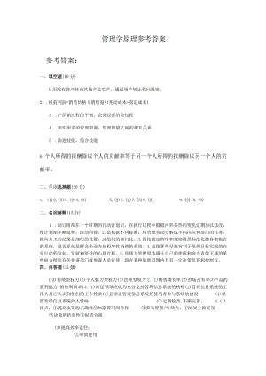 管理学原理参考答案.docx