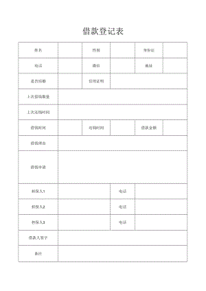 借款登记表.docx