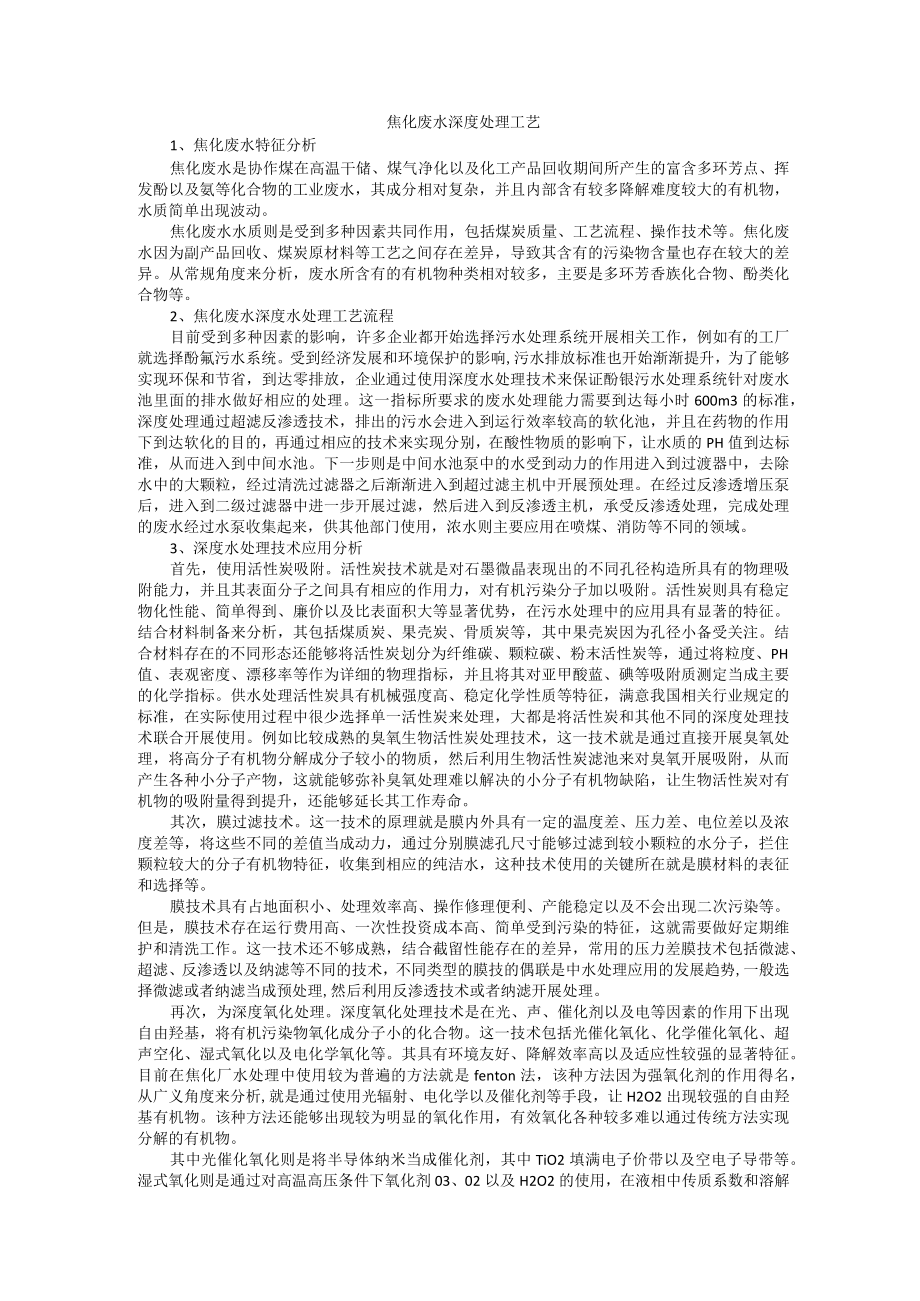 焦化废水深度处理工艺.docx_第1页