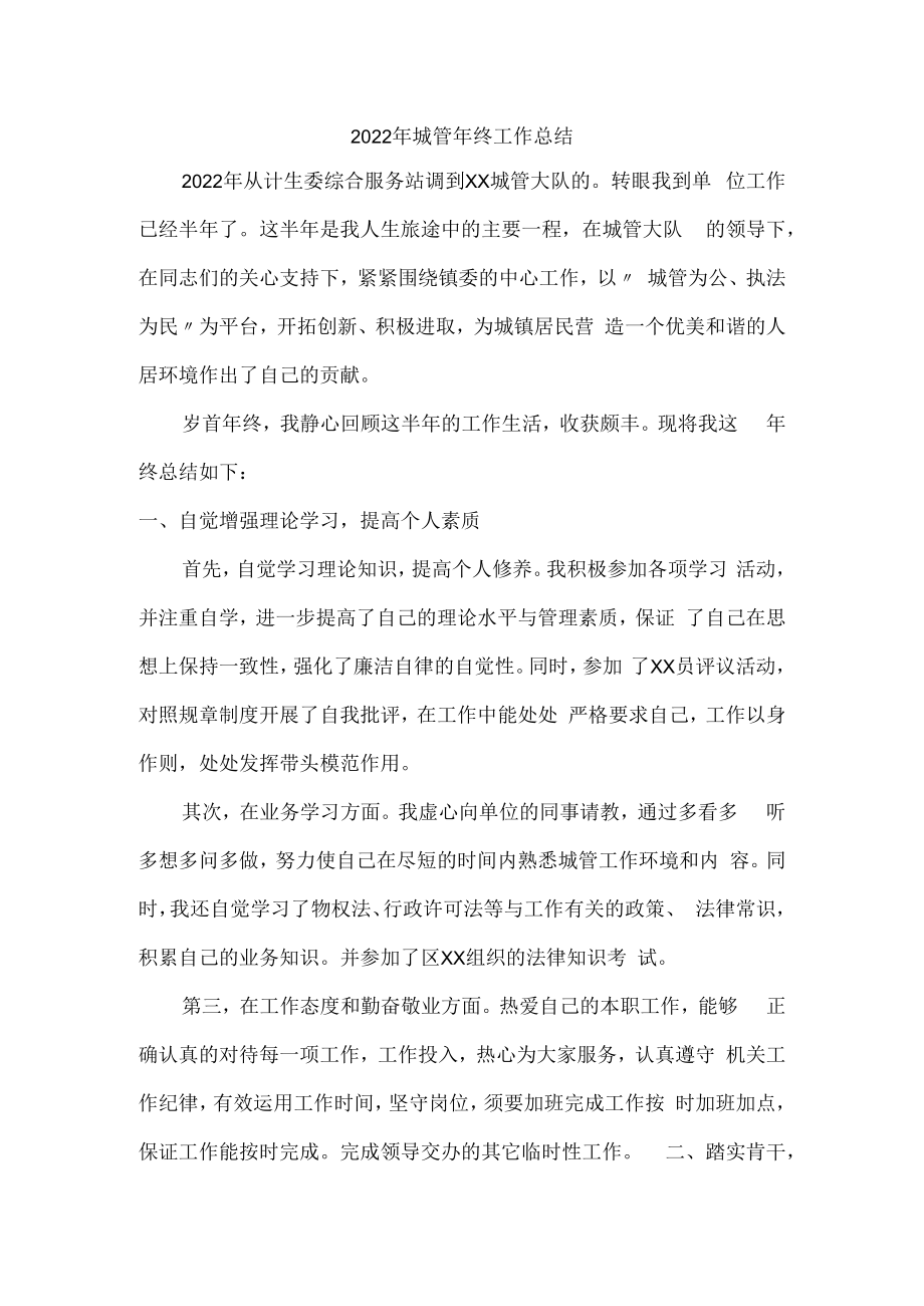 2022年城区城管年终工作总结 (汇编3份).docx_第1页