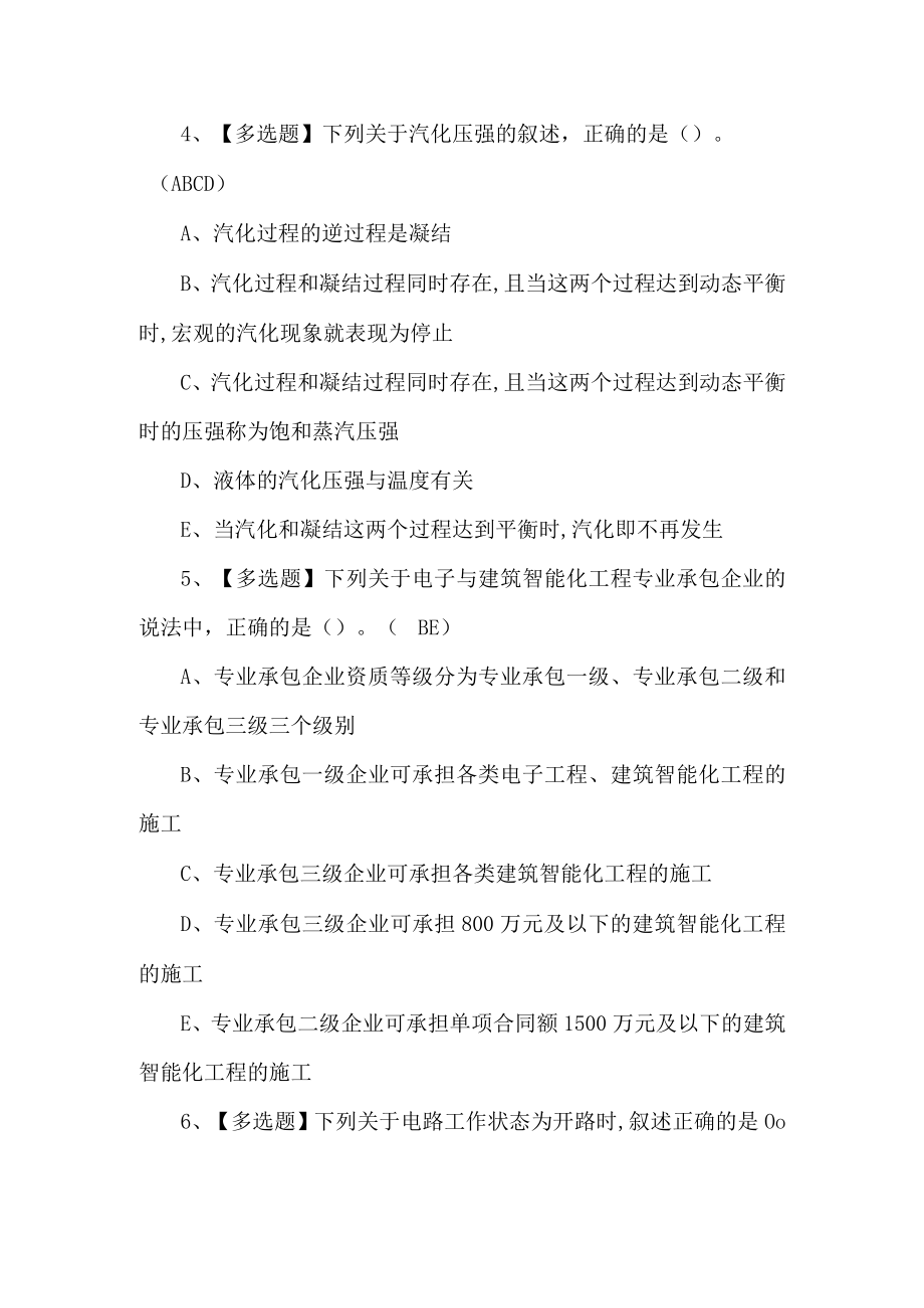 2023年质量员设备方向-考试题第13套.docx_第2页
