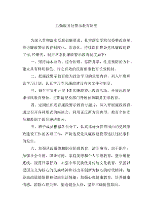 大学后勤服务处警示教育制度.docx