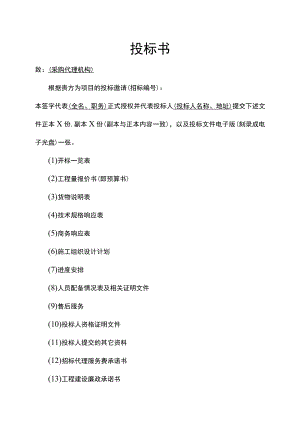 工程项目招投标投标书.docx