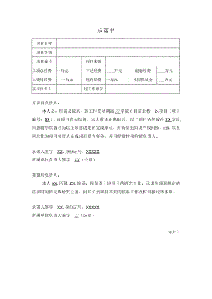 承诺书（在研项目负责人变更）模板.docx