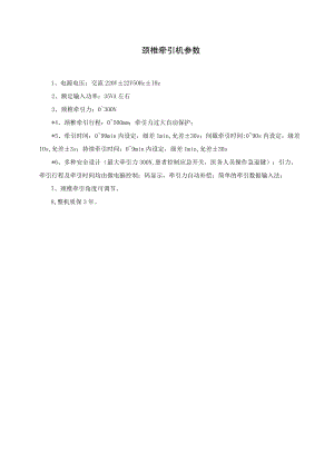 颈椎牵引机参数.docx