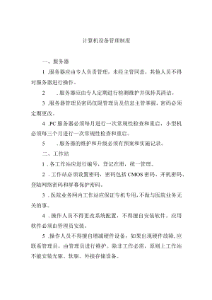 计算机设备管理制度.docx