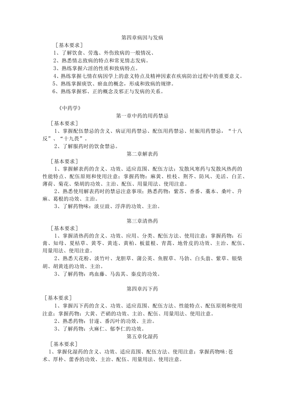 达州职业技术学院2019年单独招生中医学专业中职类职业技能考试大纲.docx_第3页