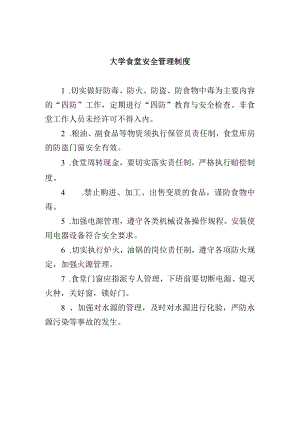 大学食堂安全管理制度.docx