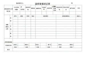 监控室值班记录表.docx