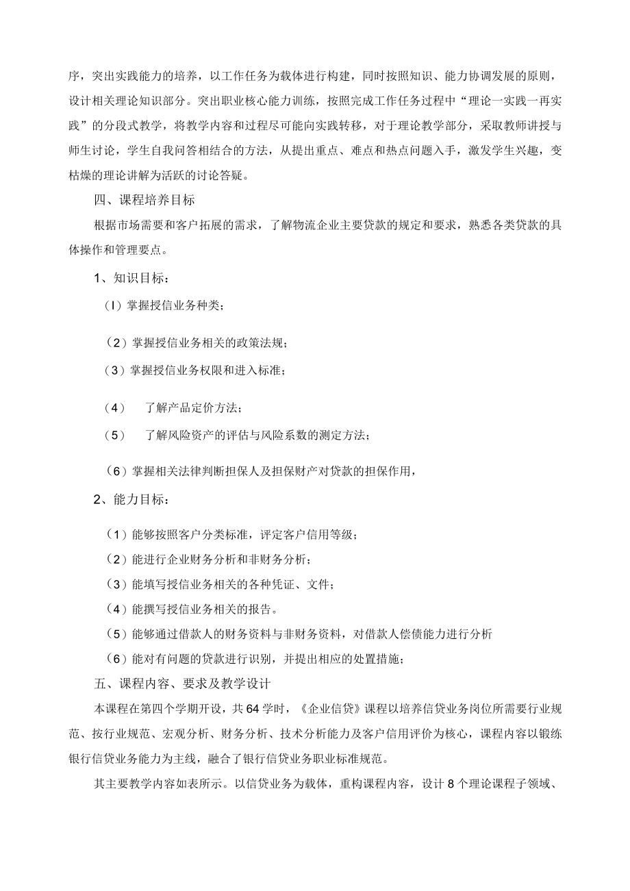 《公司信贷》课程标准.docx_第2页