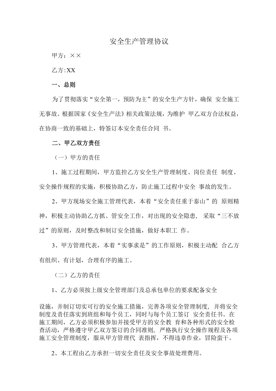 2023年公司安全生产管理协议5篇 (样板).docx_第1页