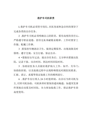 救护车司机职责.docx