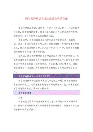阿尔茨海默患者各阶段适合听的音乐.docx