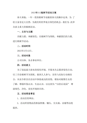 2023年公司312植树节活动方案 (汇编5篇).docx