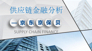 京东供应链金融介绍.pptx
