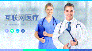 互联网医疗ppt.pptx