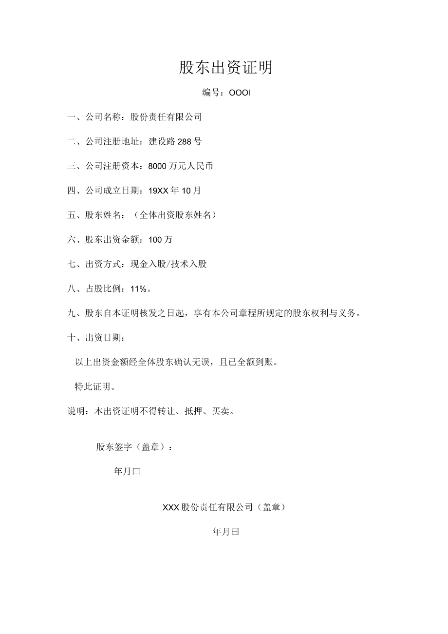 股东出资证明书.docx_第1页