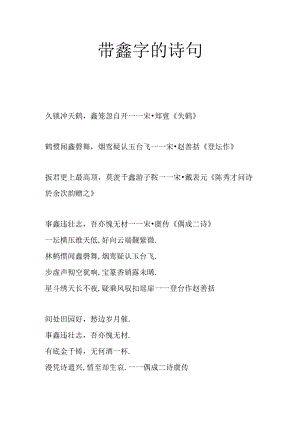 带鑫字的诗句.docx